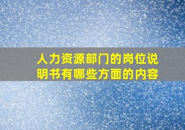 人力资源部门的岗位说明书有哪些方面的内容