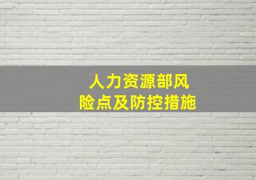 人力资源部风险点及防控措施