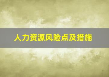 人力资源风险点及措施