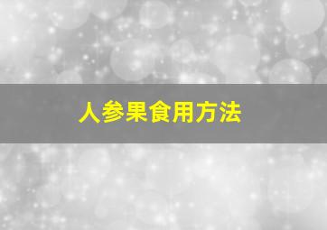 人参果食用方法