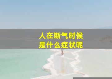 人在断气时候是什么症状呢