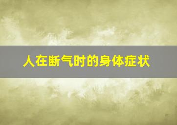 人在断气时的身体症状