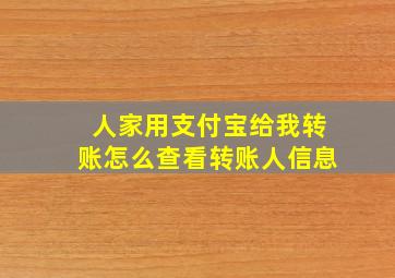 人家用支付宝给我转账怎么查看转账人信息