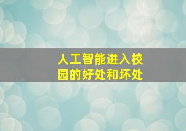 人工智能进入校园的好处和坏处