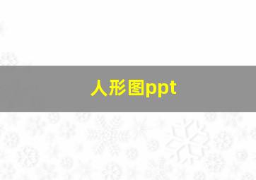 人形图ppt