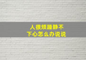 人很烦躁静不下心怎么办说说