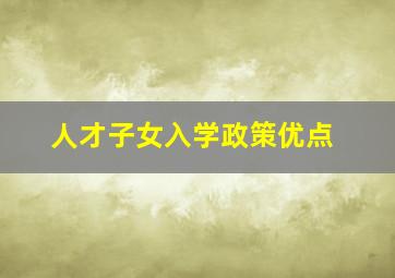 人才子女入学政策优点