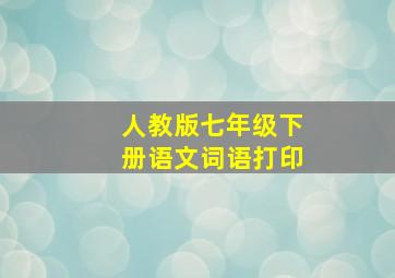 人教版七年级下册语文词语打印