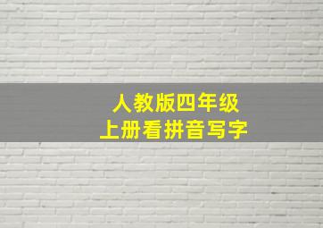 人教版四年级上册看拼音写字