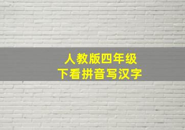 人教版四年级下看拼音写汉字