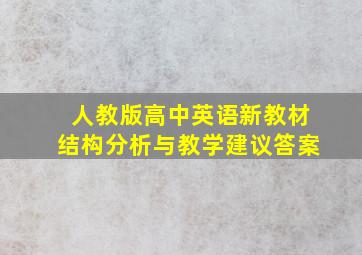 人教版高中英语新教材结构分析与教学建议答案