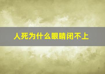 人死为什么眼睛闭不上