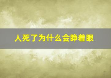 人死了为什么会睁着眼