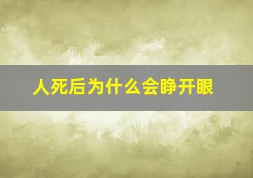 人死后为什么会睁开眼