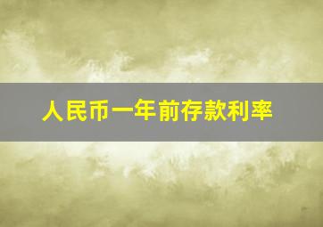 人民币一年前存款利率