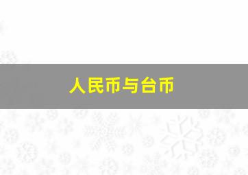 人民币与台币