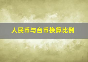 人民币与台币换算比例