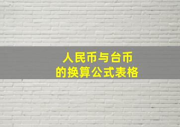 人民币与台币的换算公式表格