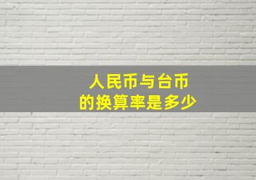 人民币与台币的换算率是多少