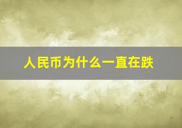 人民币为什么一直在跌