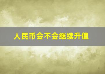 人民币会不会继续升值