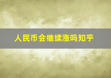 人民币会继续涨吗知乎