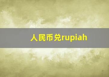 人民币兑rupiah