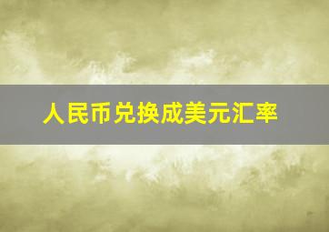 人民币兑换成美元汇率