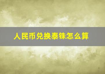 人民币兑换泰铢怎么算