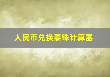 人民币兑换泰铢计算器