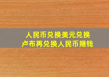 人民币兑换美元兑换卢布再兑换人民币赚钱