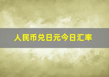 人民币兑日元今日汇率