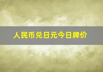 人民币兑日元今日牌价