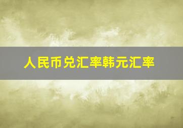 人民币兑汇率韩元汇率