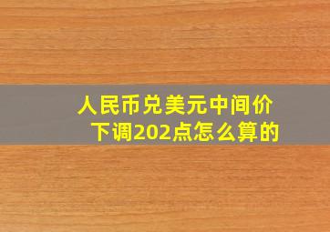 人民币兑美元中间价下调202点怎么算的