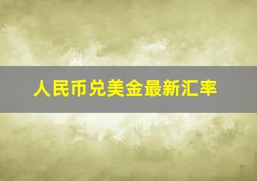 人民币兑美金最新汇率