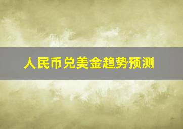 人民币兑美金趋势预测