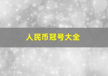 人民币冠号大全