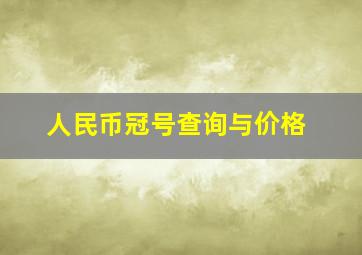 人民币冠号查询与价格