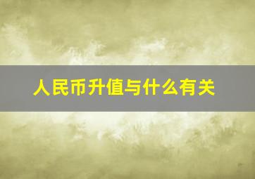 人民币升值与什么有关