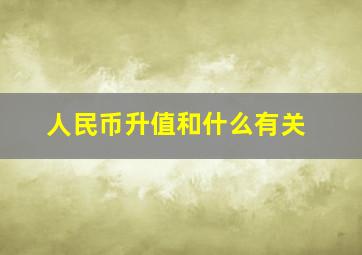 人民币升值和什么有关