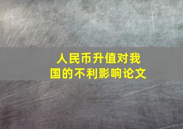 人民币升值对我国的不利影响论文