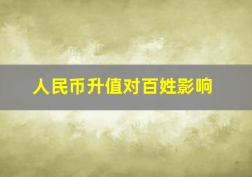 人民币升值对百姓影响