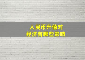 人民币升值对经济有哪些影响