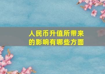 人民币升值所带来的影响有哪些方面