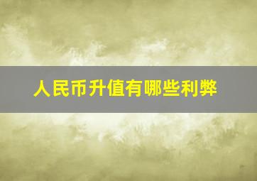 人民币升值有哪些利弊