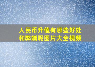 人民币升值有哪些好处和弊端呢图片大全视频