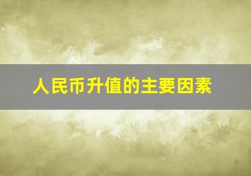 人民币升值的主要因素