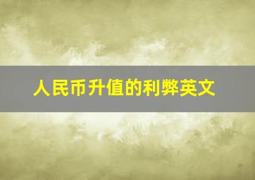 人民币升值的利弊英文