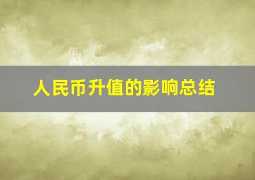 人民币升值的影响总结